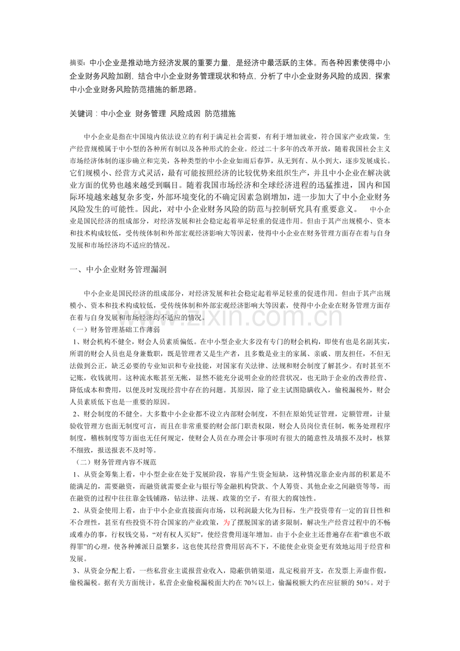 中小企业财务风险成因及防范措施.doc_第1页
