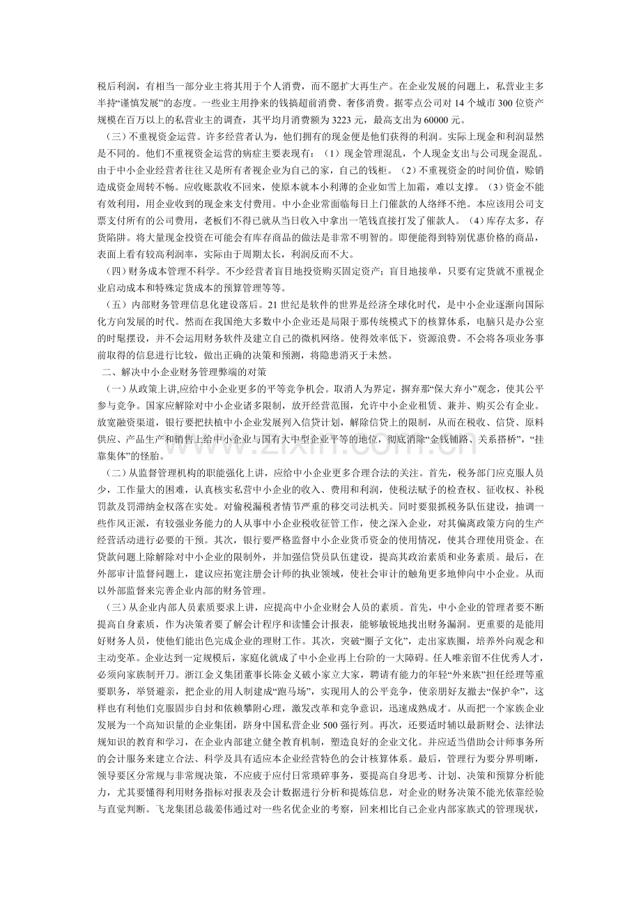 中小企业财务风险成因及防范措施.doc_第2页
