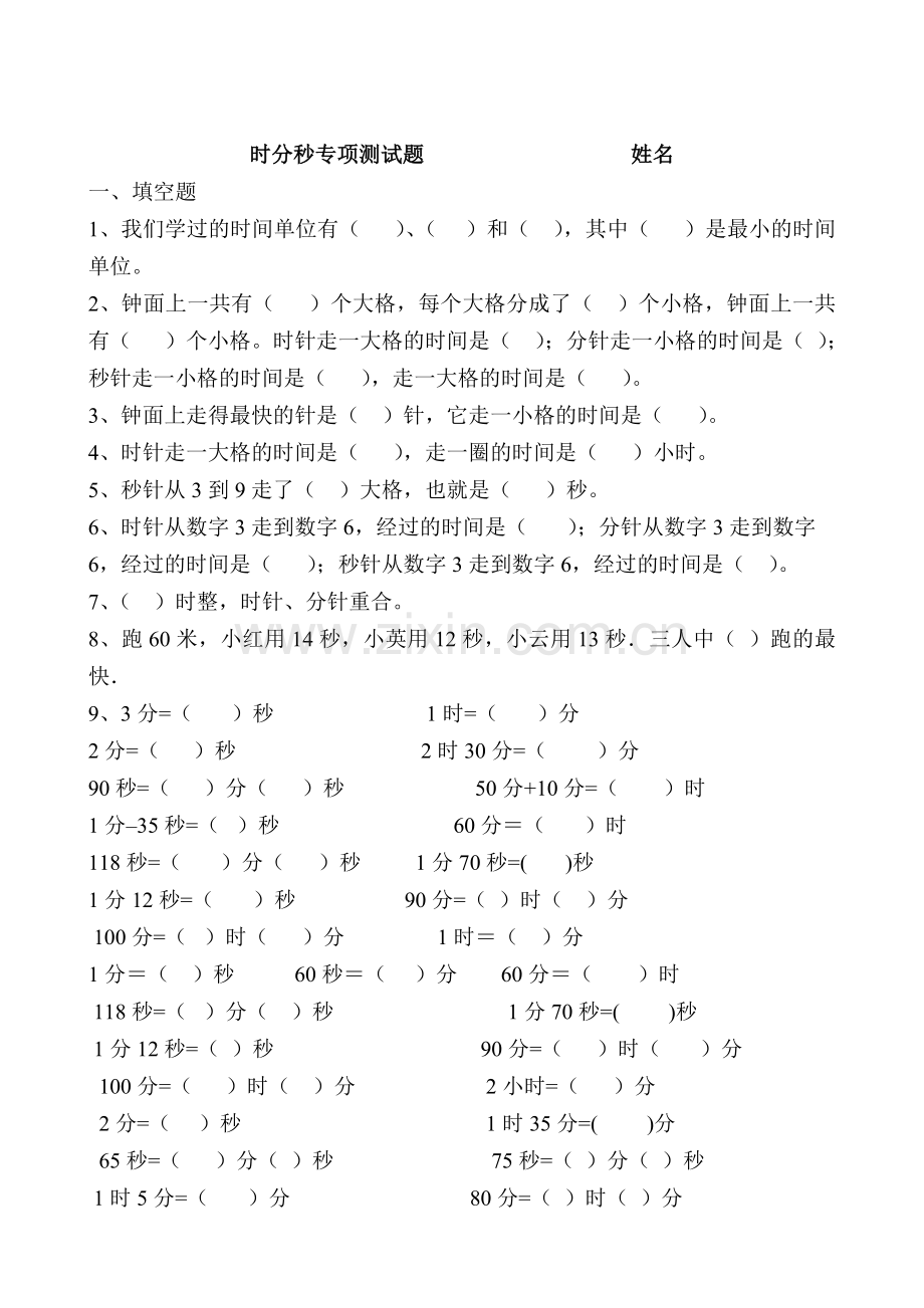 时分秒专项测试题.doc_第1页