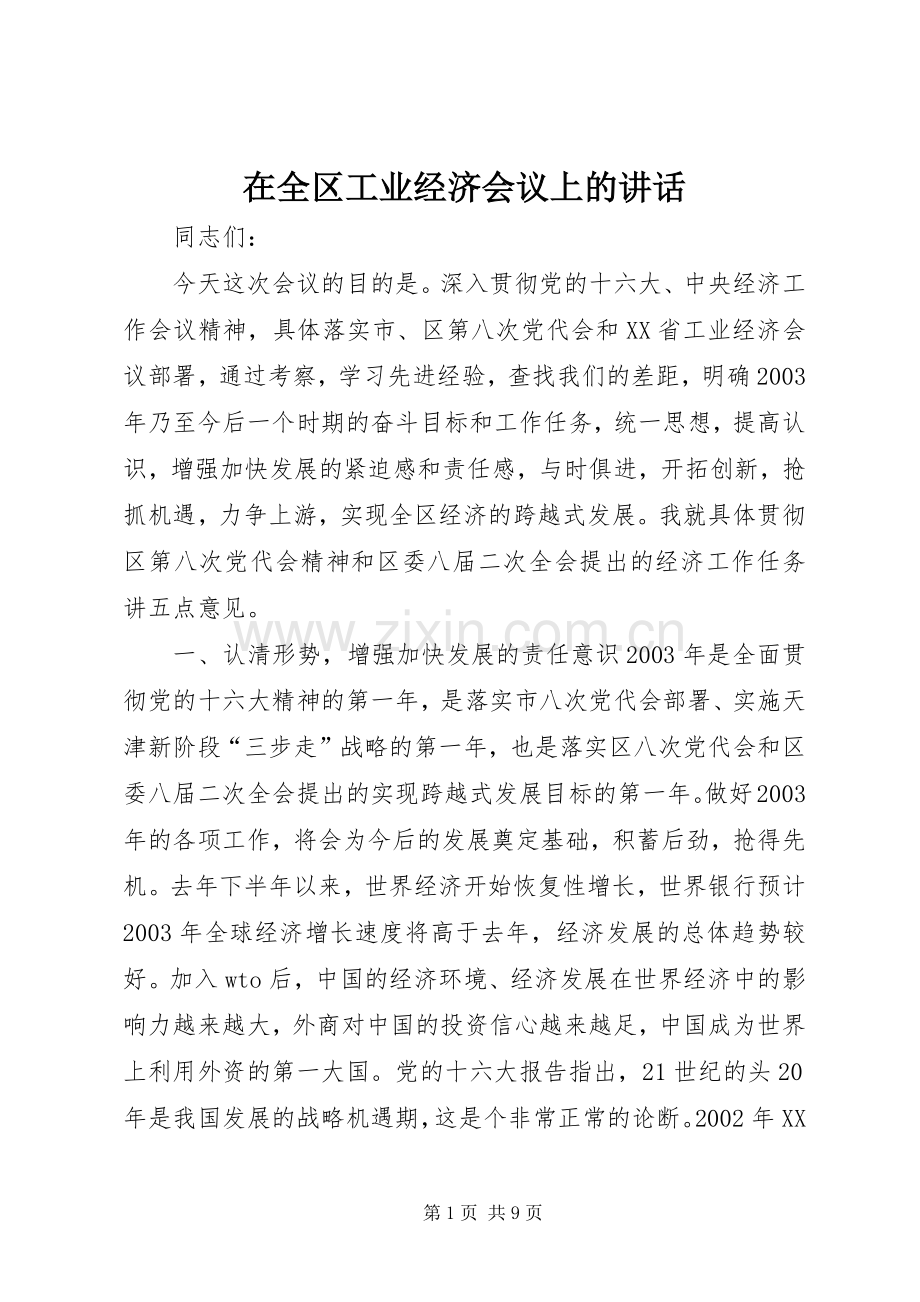 在全区工业经济会议上的讲话发言_1.docx_第1页