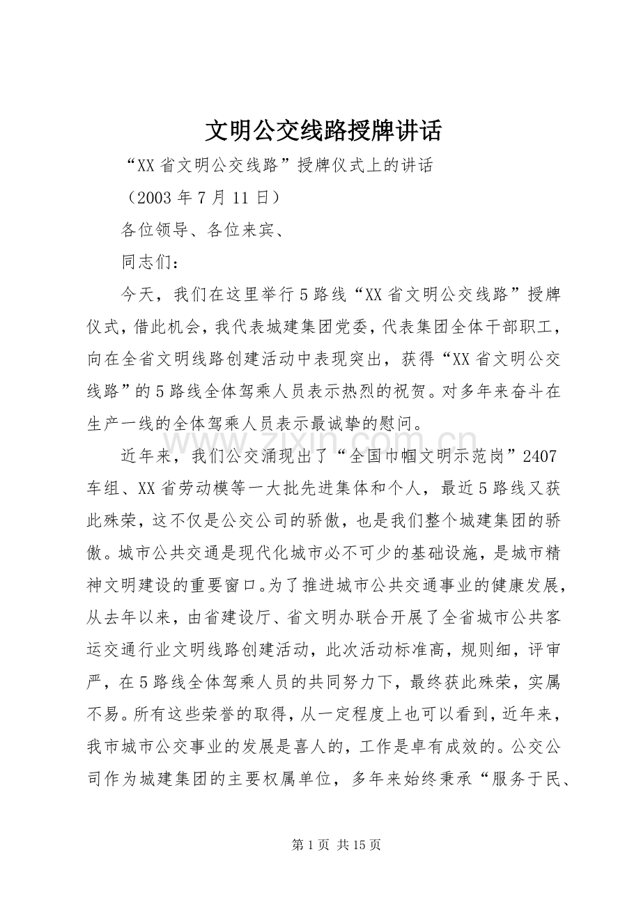 文明公交线路授牌讲话发言_1.docx_第1页