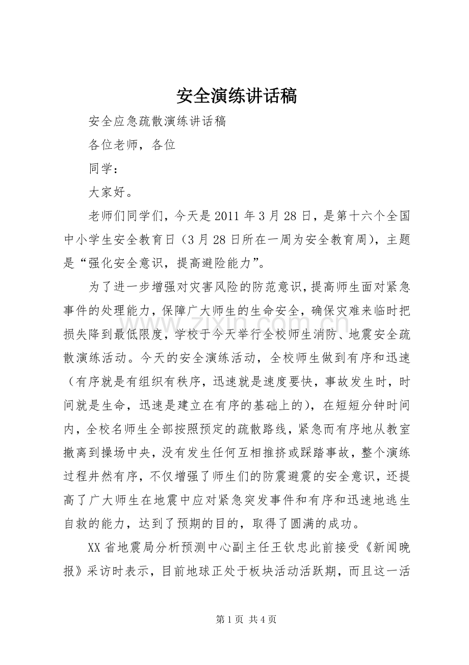 安全演练讲话发言稿.docx_第1页
