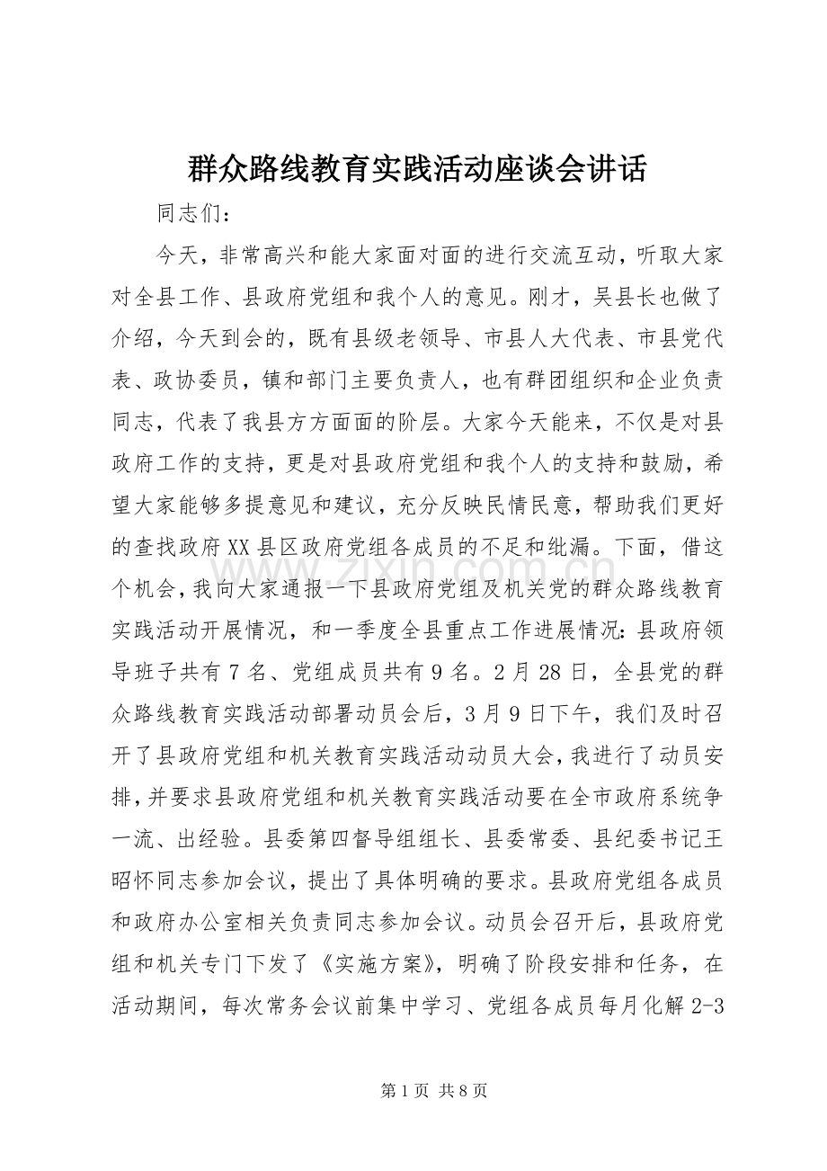 群众路线教育实践活动座谈会讲话发言.docx_第1页