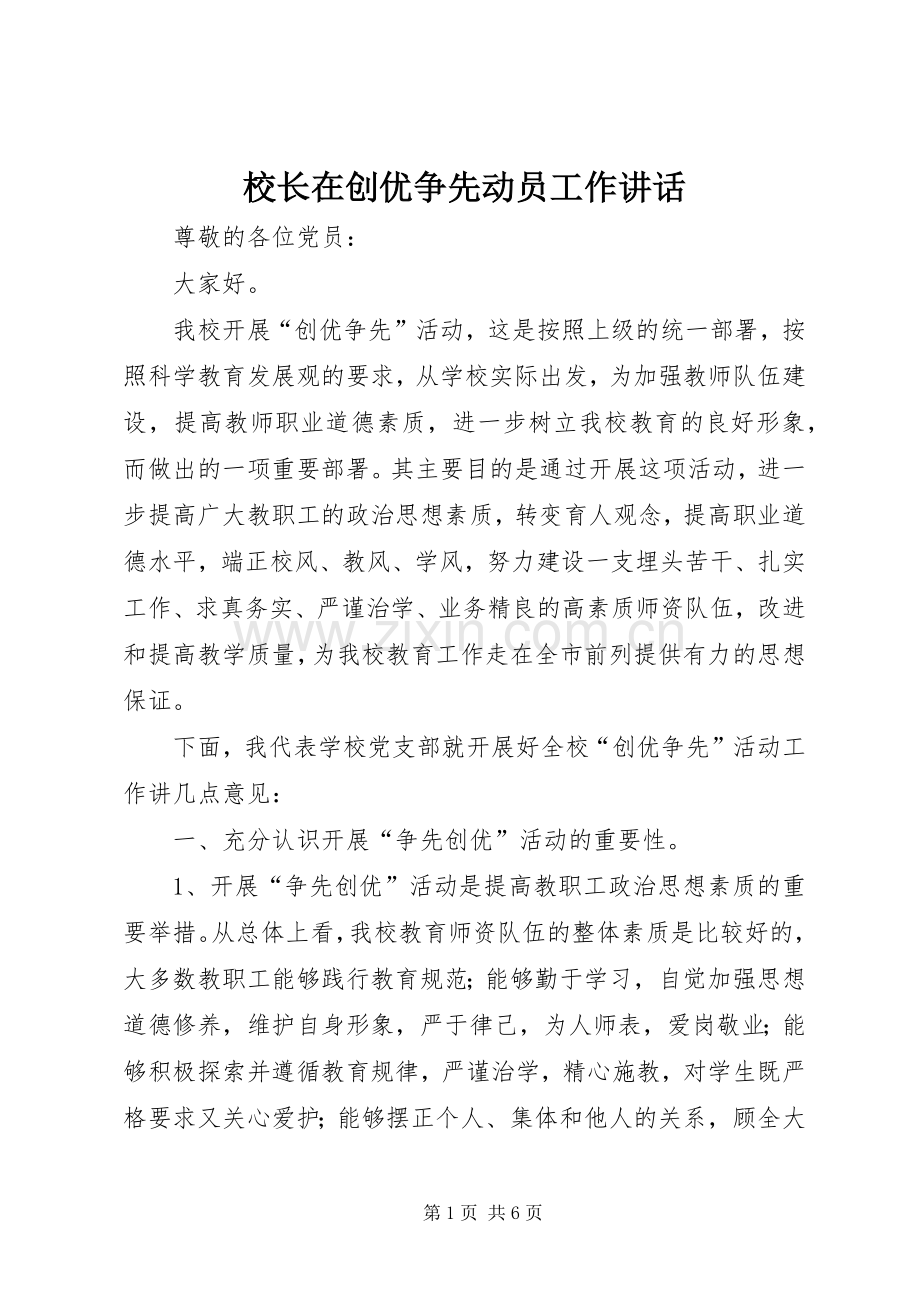 校长在创优争先动员工作讲话发言.docx_第1页