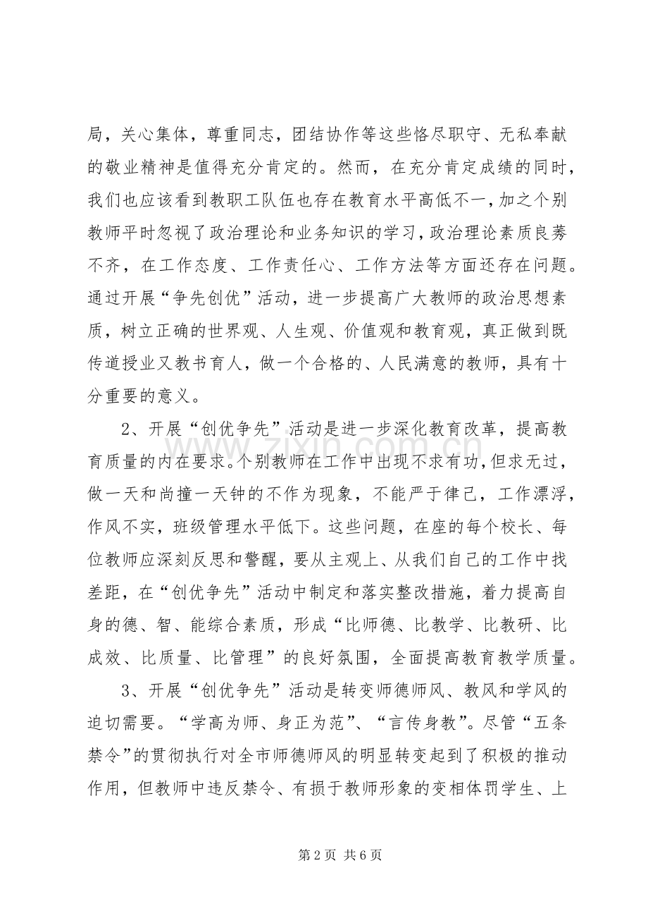 校长在创优争先动员工作讲话发言.docx_第2页
