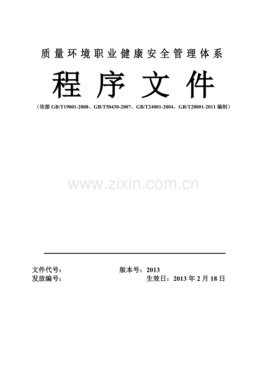 某建筑施工企业质量环境职业健康安全管理体系程序文(大.docx_第1页