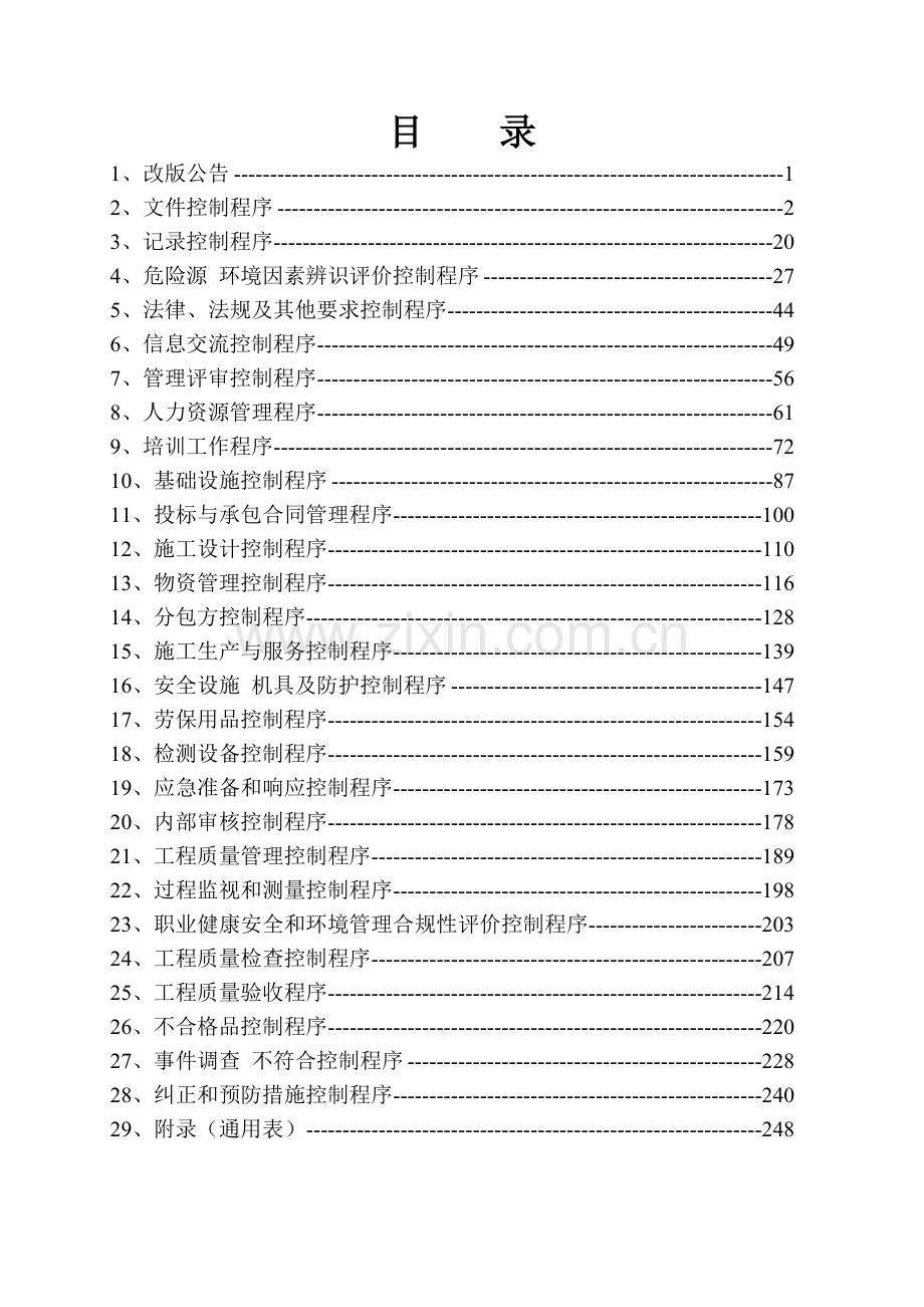 某建筑施工企业质量环境职业健康安全管理体系程序文(大.docx_第2页