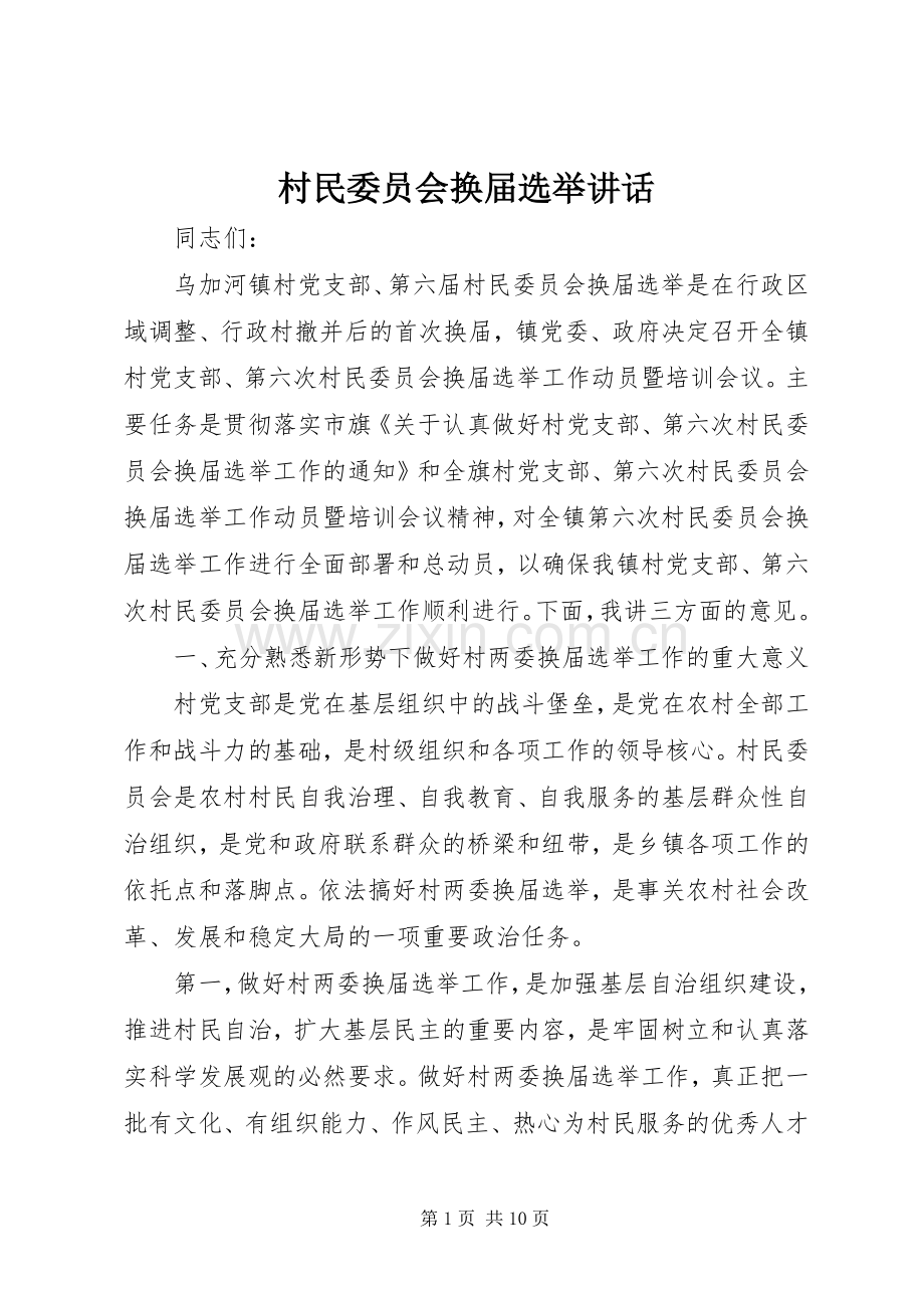 村民委员会换届选举讲话发言.docx_第1页