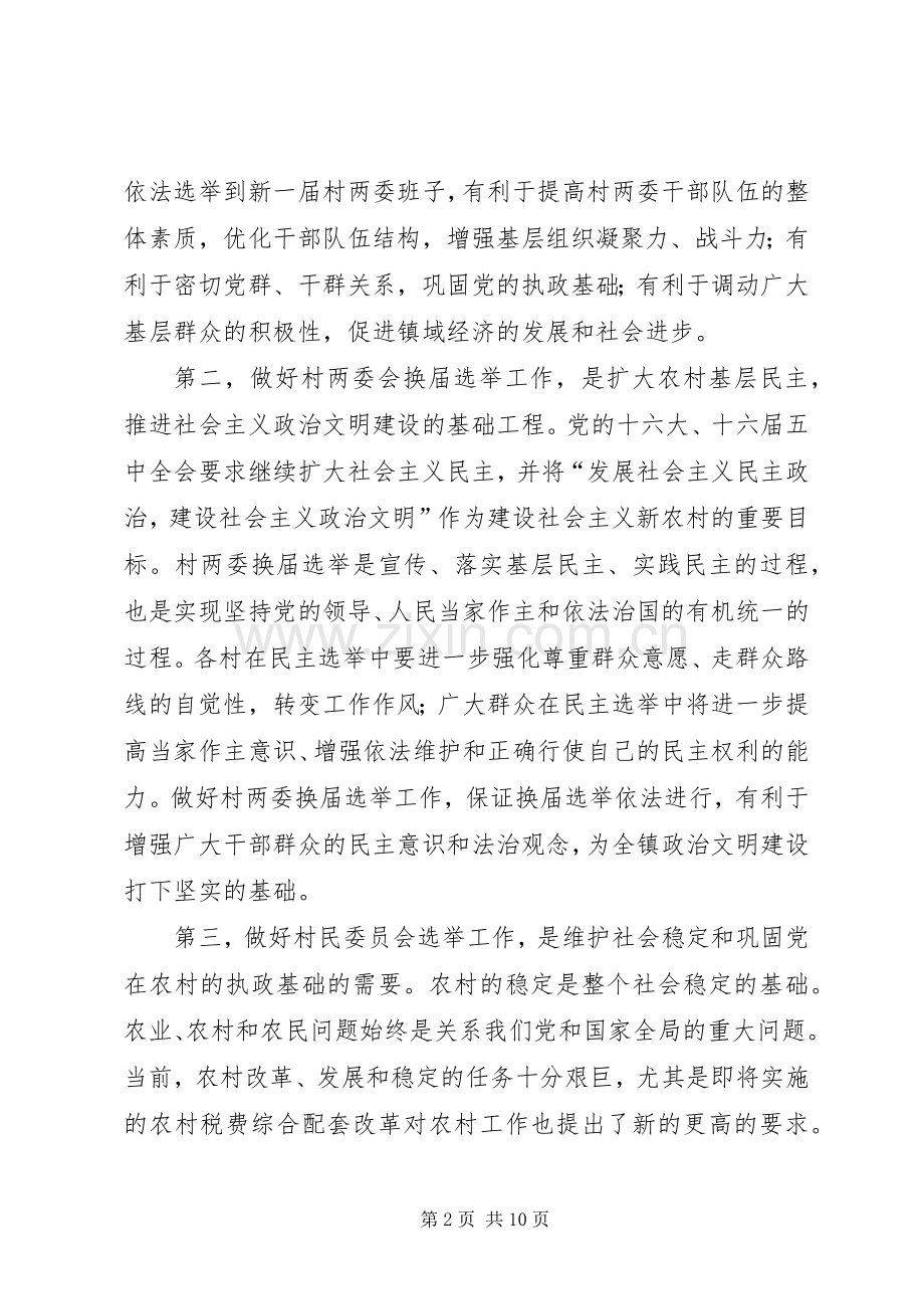 村民委员会换届选举讲话发言.docx_第2页