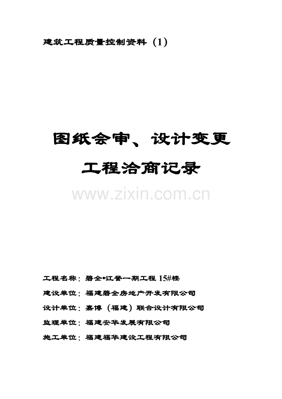 碧全江誉15#楼控制资料封面.doc_第1页