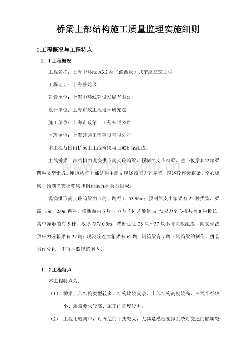 论桥梁上部结构施工质量监理实施细则.docx_第1页