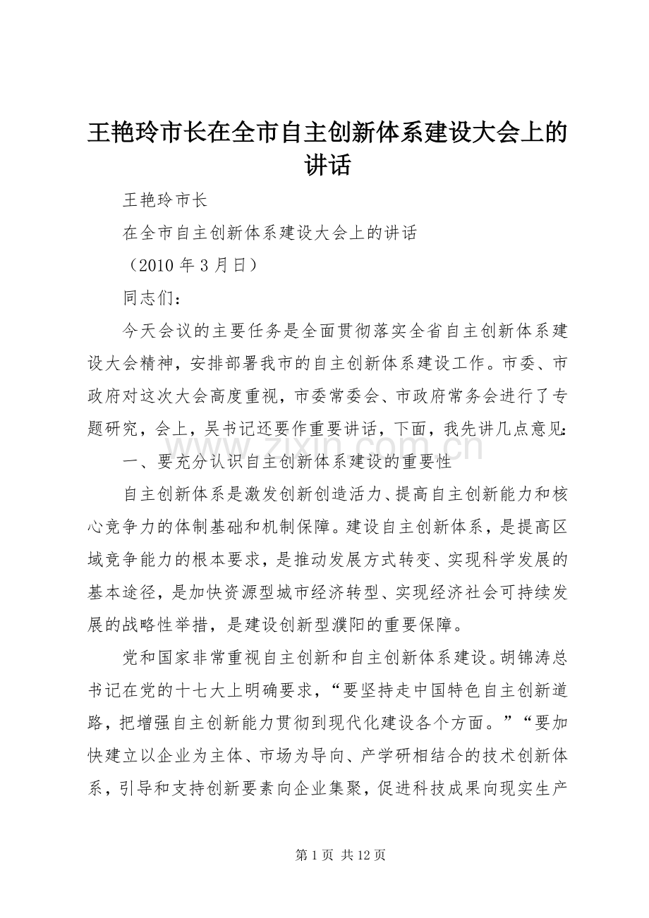 王艳玲市长在全市自主创新体系建设大会上的讲话发言.docx_第1页
