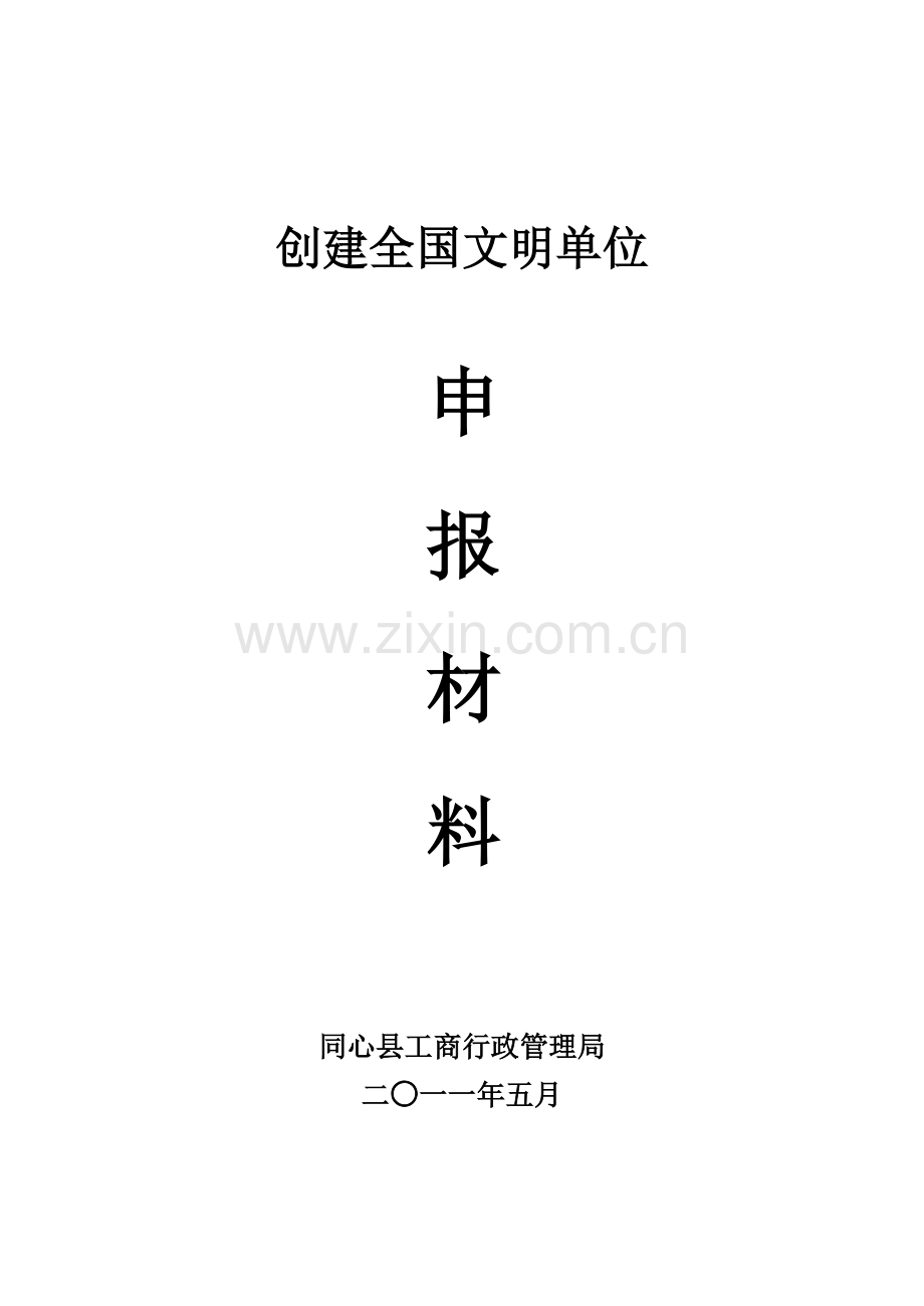 同心县工商局创建全国文明单位汇报材料.doc_第1页