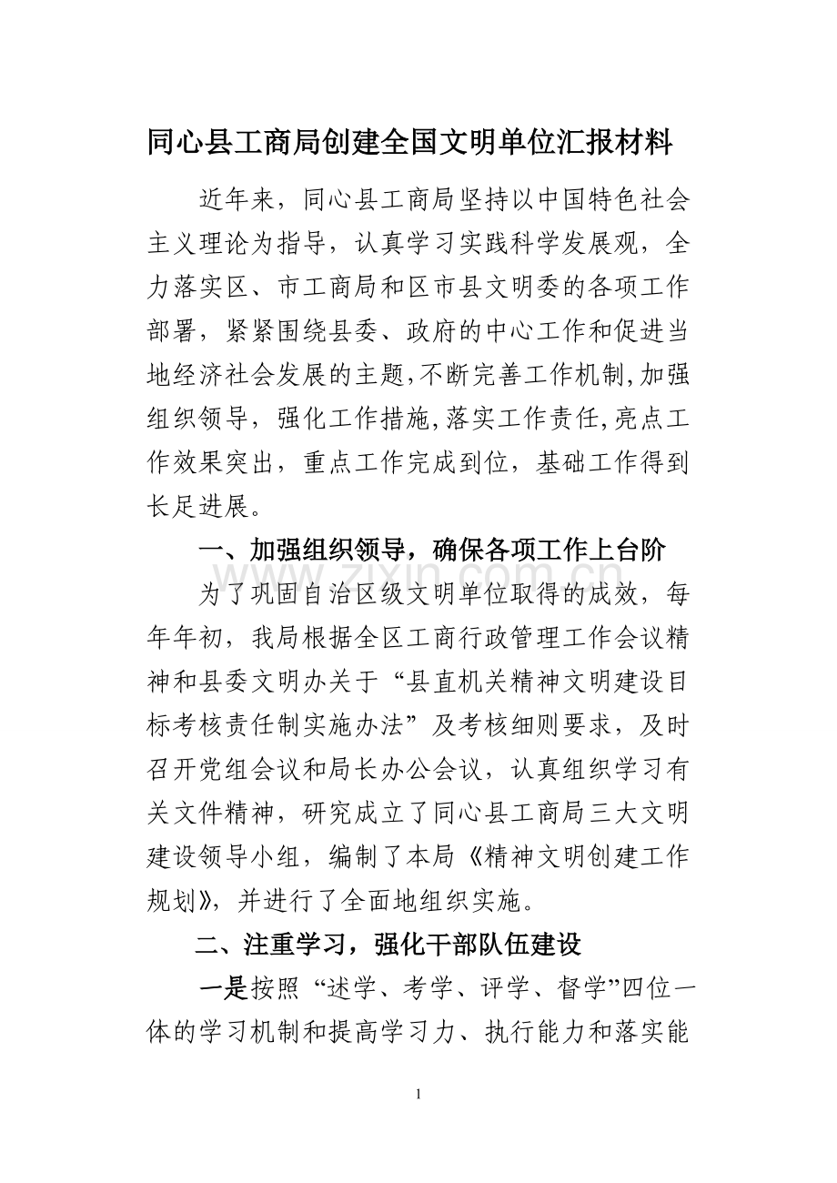 同心县工商局创建全国文明单位汇报材料.doc_第2页