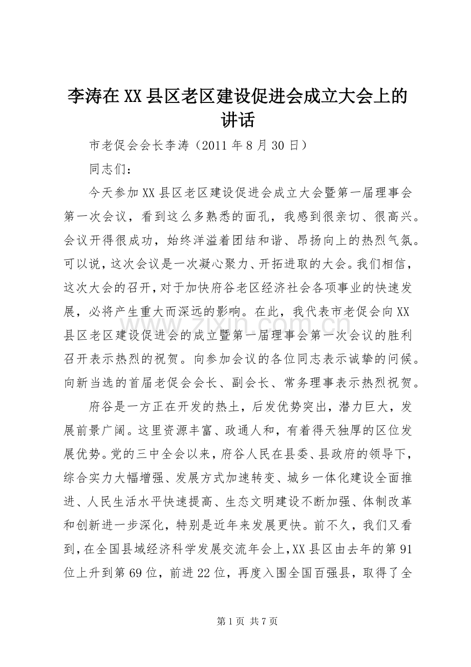 李涛在XX县区老区建设促进会成立大会上的讲话发言.docx_第1页