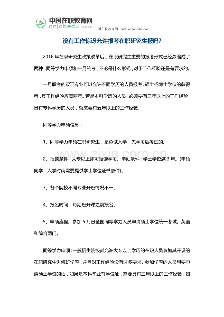没有工作惊讶允许报考在职研究生报吗.docx_第1页