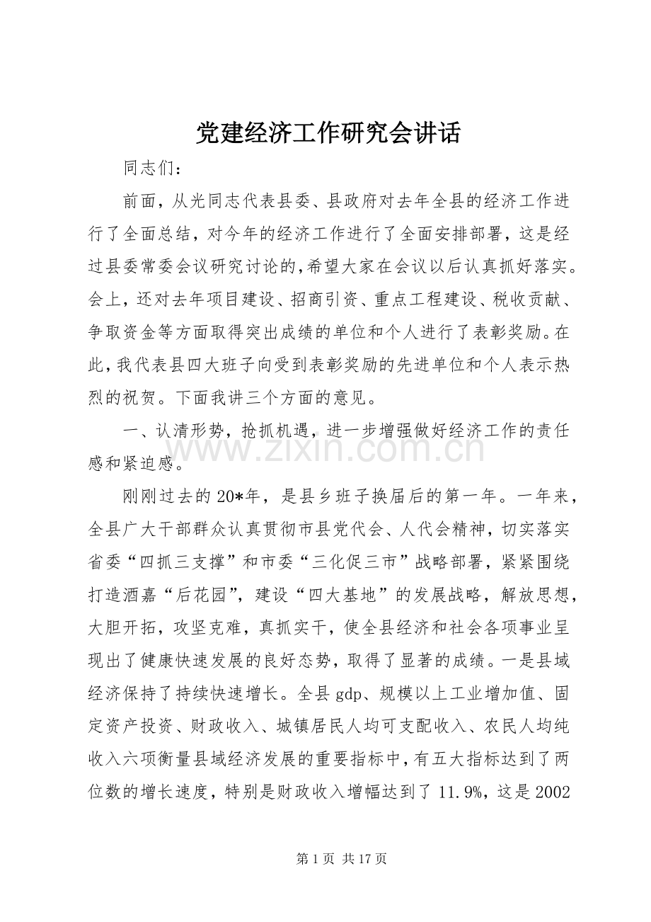 党建经济工作研究会讲话发言.docx_第1页