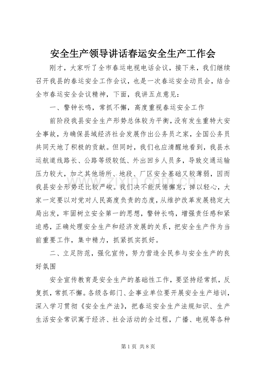 安全生产领导讲话发言春运安全生产工作会.docx_第1页