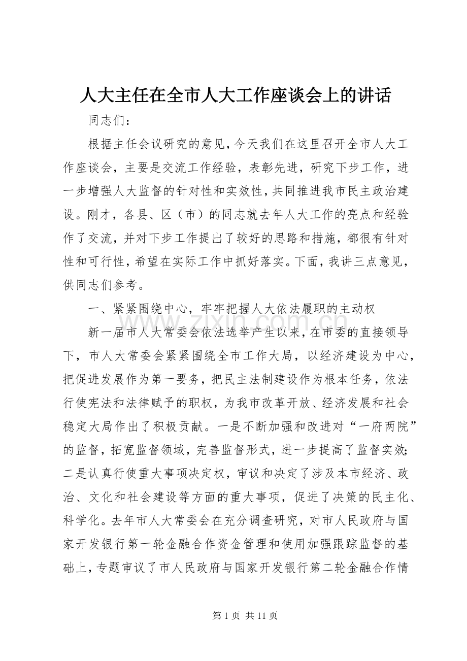 人大主任在全市人大工作座谈会上的讲话发言.docx_第1页