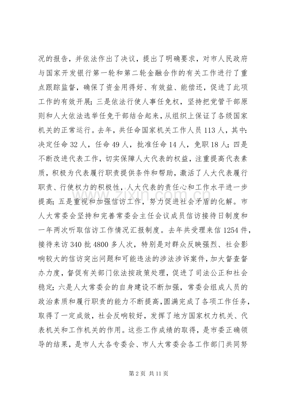 人大主任在全市人大工作座谈会上的讲话发言.docx_第2页