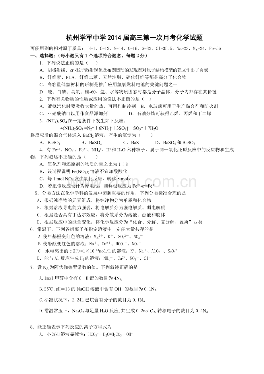 浙江省杭州市学军中学2014届高三上学期第一次月考化学试题(无答案).doc_第1页