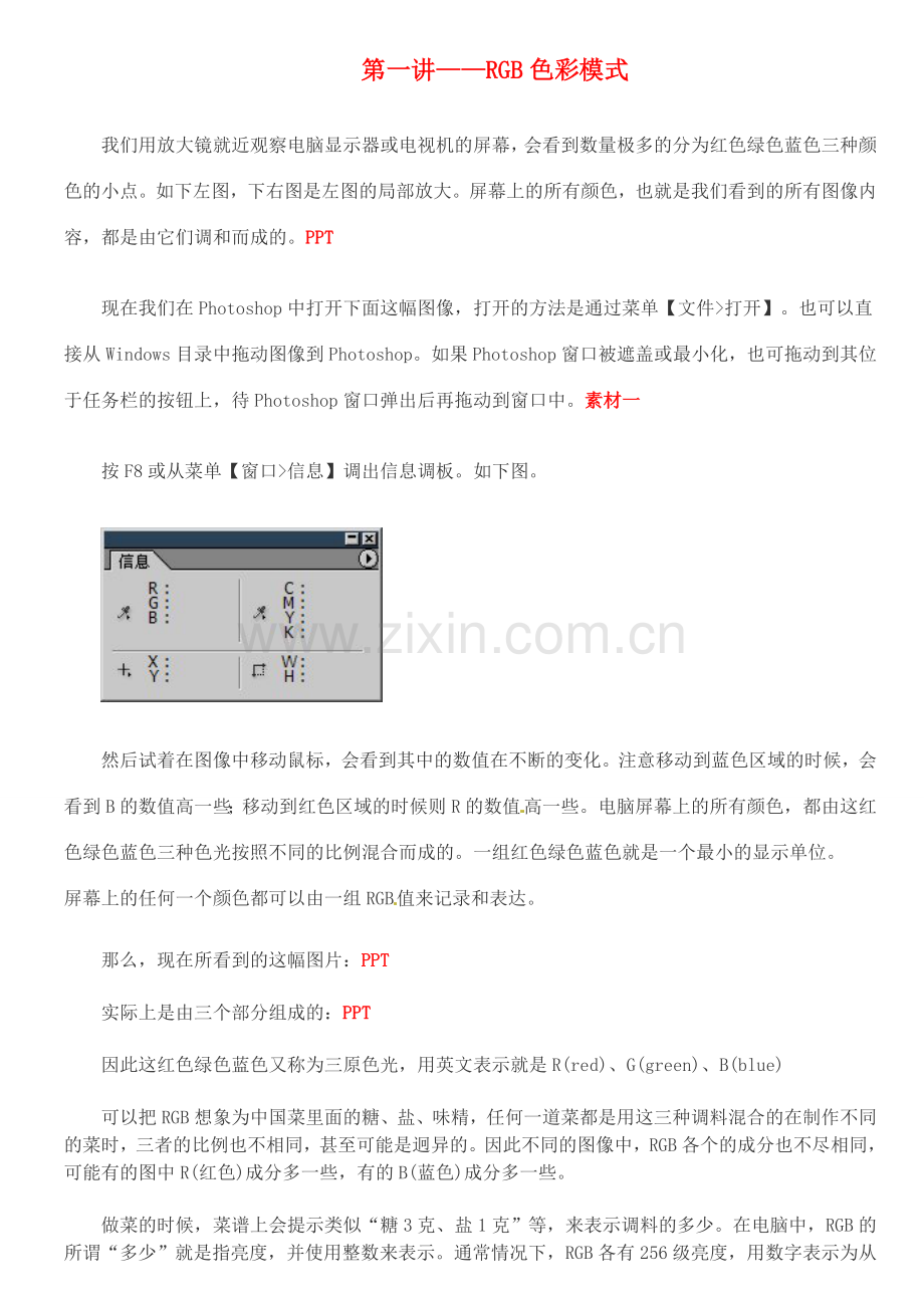 上海市上海理工大学附属中学初中信息技术 第一讲-RBG色彩模式教案 人教新课标版.doc_第1页