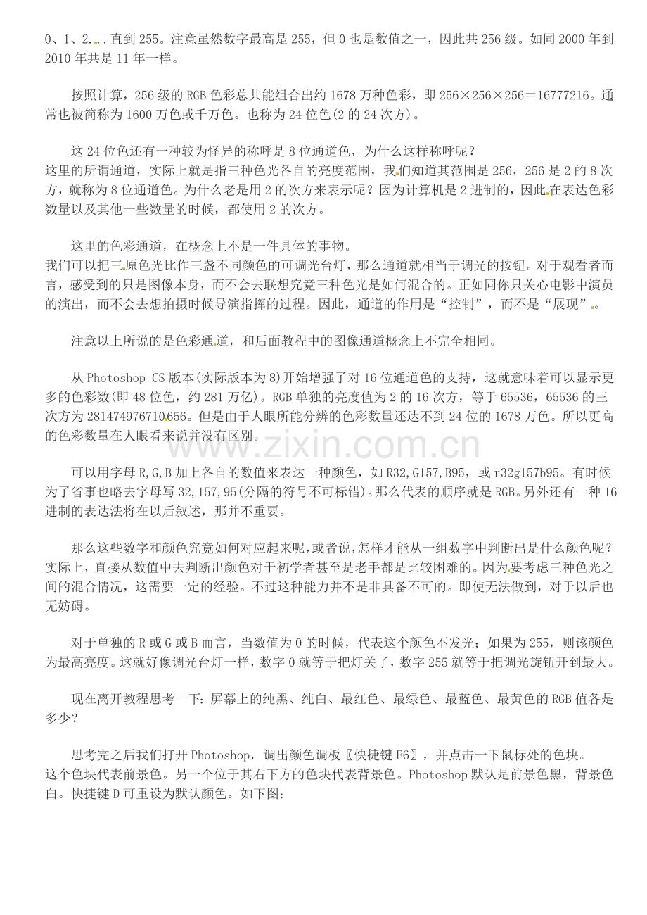 上海市上海理工大学附属中学初中信息技术 第一讲-RBG色彩模式教案 人教新课标版.doc_第2页