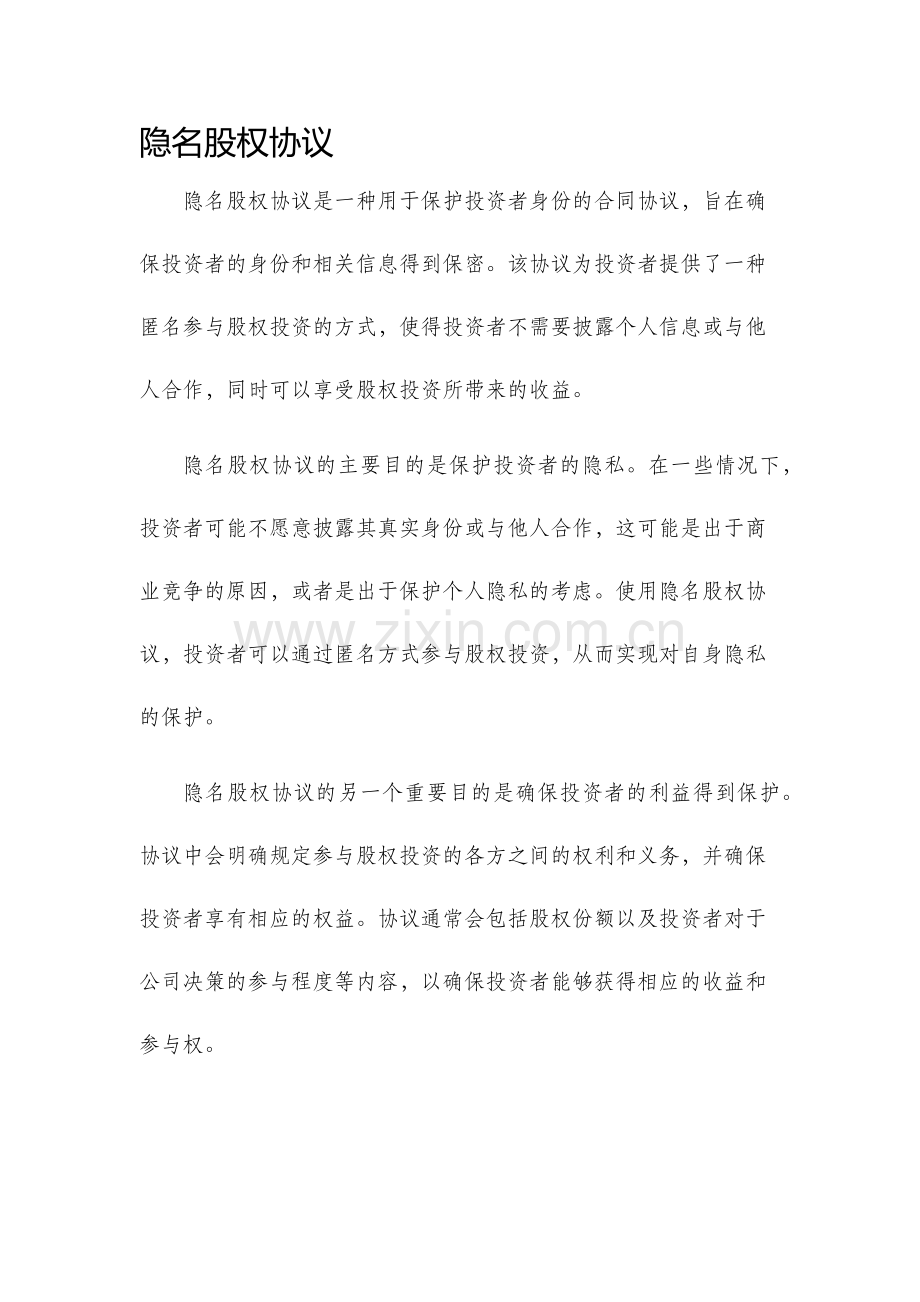 隐名股权协议.docx_第1页