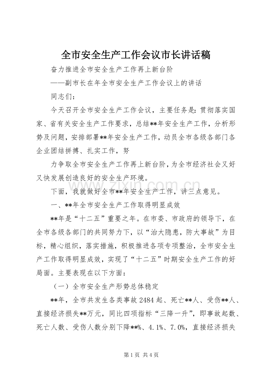 全市安全生产工作会议市长的讲话发言稿.docx_第1页