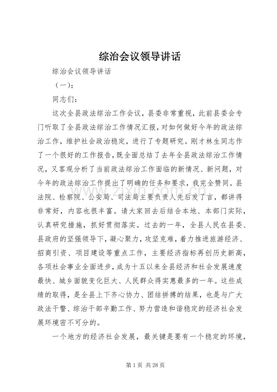 综治会议领导讲话发言.docx_第1页