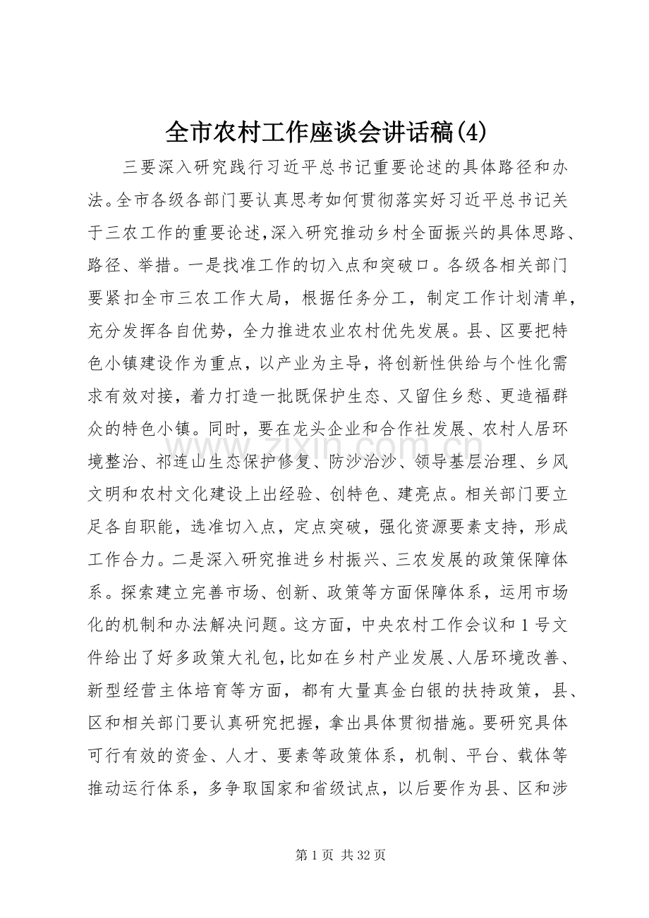 全市农村工作座谈会讲话发言稿(4).docx_第1页
