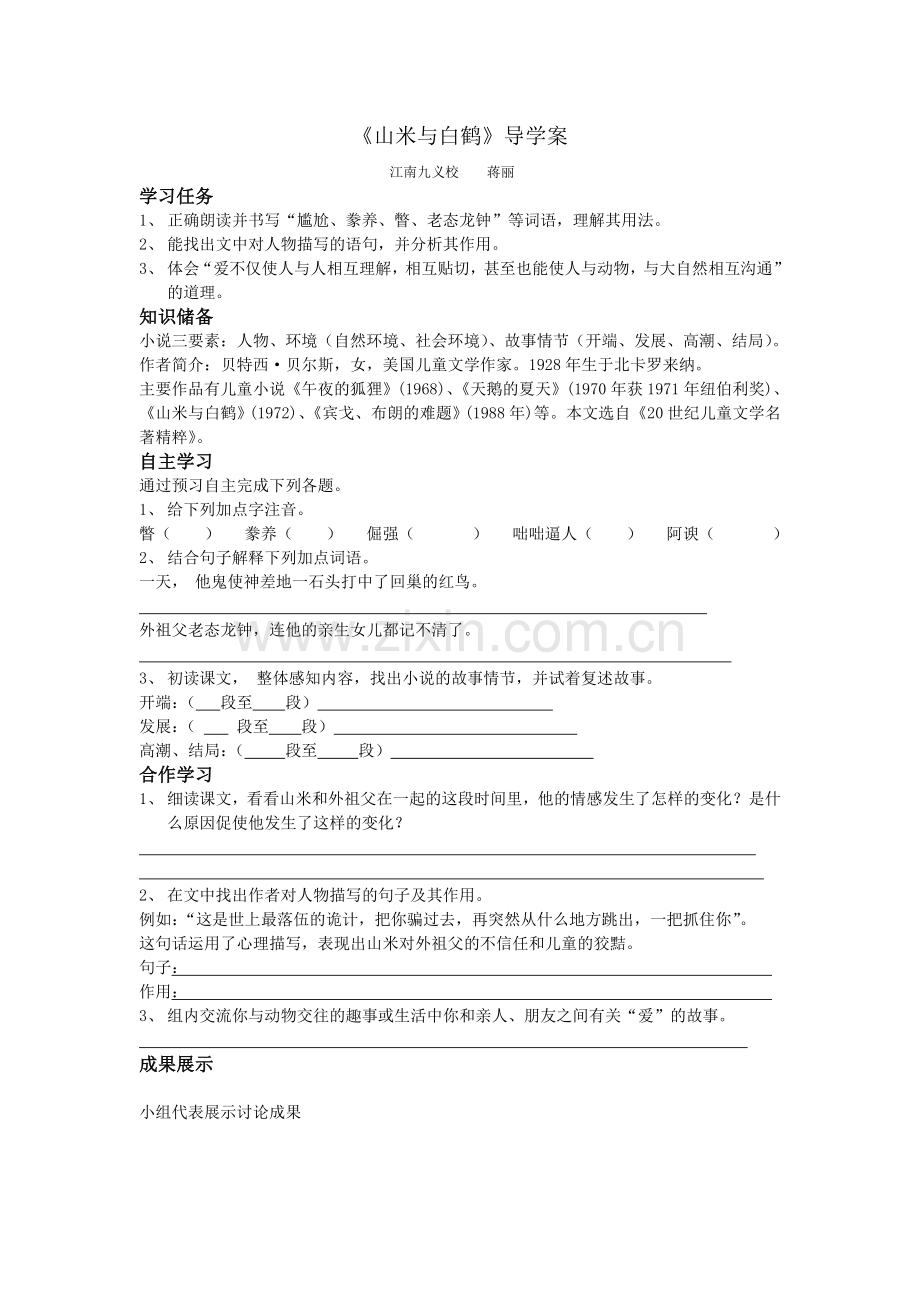 山米与白鹤导学案.doc_第1页