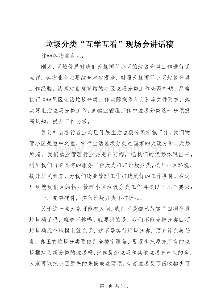 垃圾分类“互学互看”现场会讲话发言稿.docx_第1页
