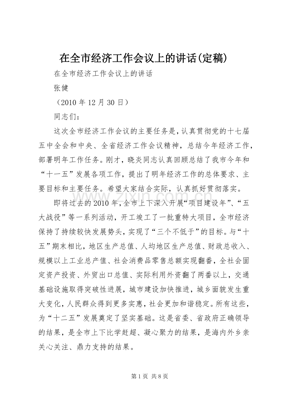 在全市经济工作会议上的讲话发言(定稿).docx_第1页