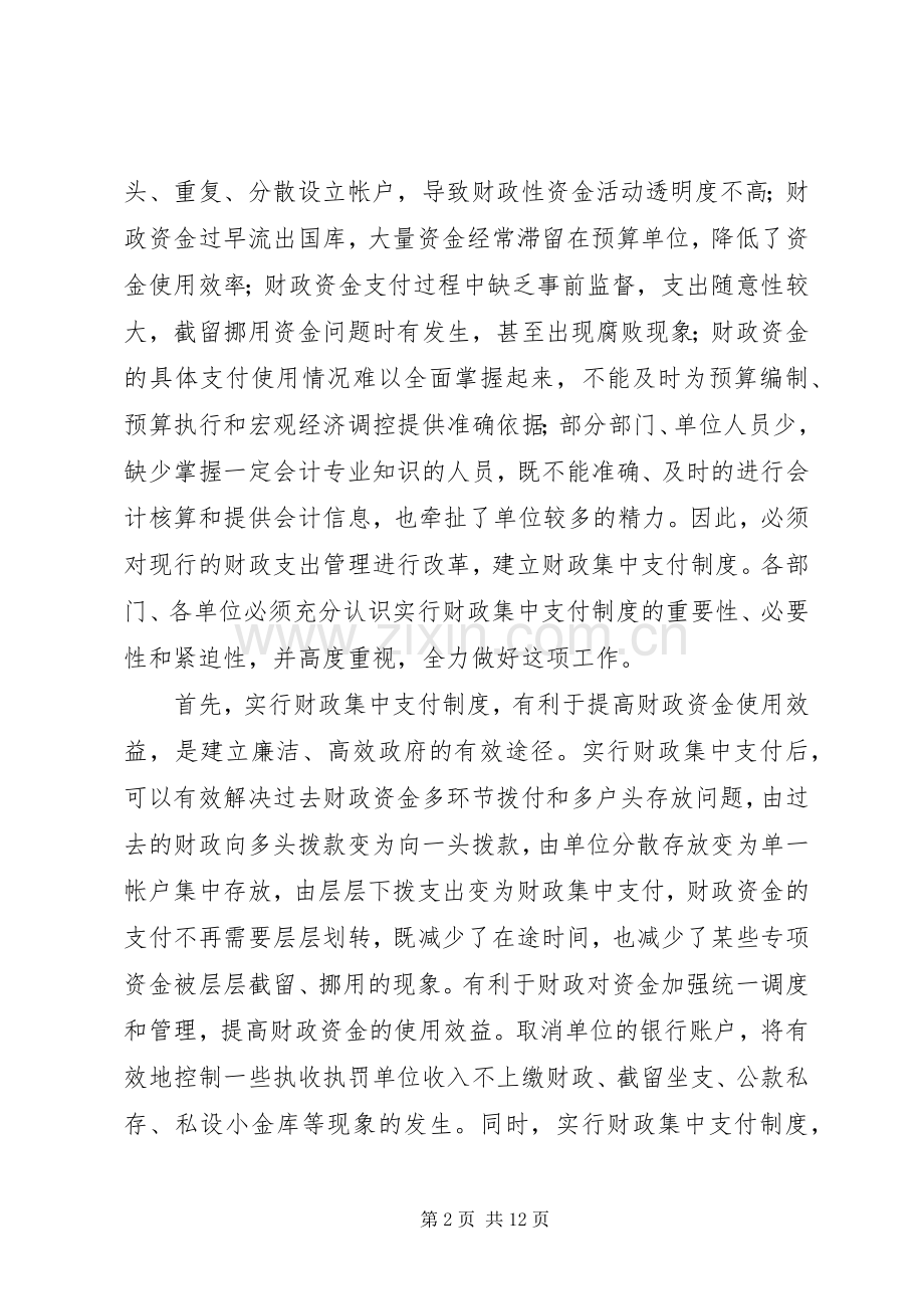 财政集中支付制度改革会的讲话发言.docx_第2页