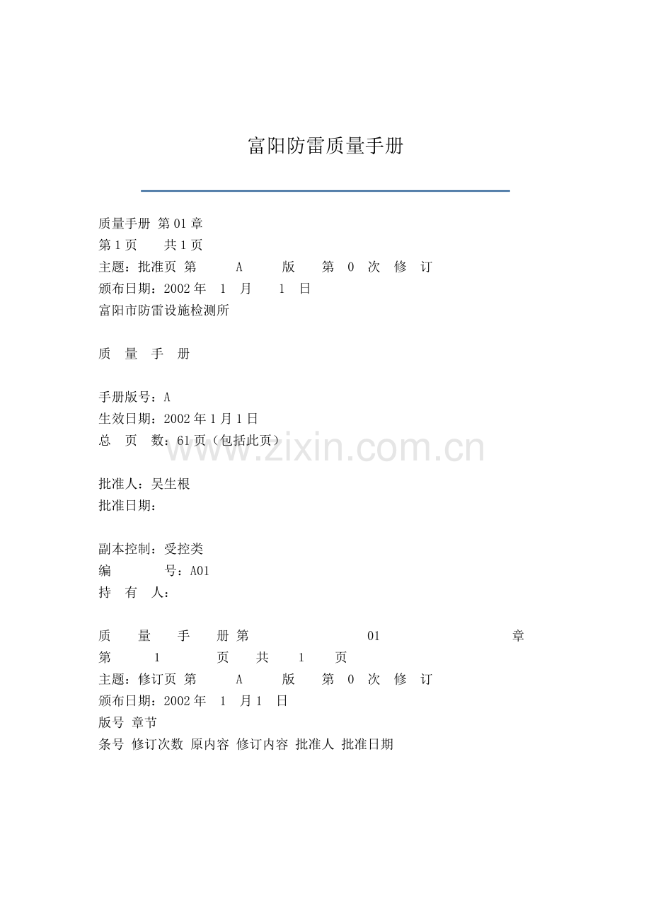 XX防雷质量手册.docx_第1页