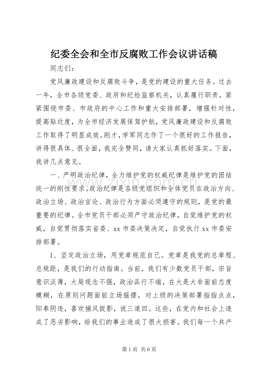 纪委全会和全市反腐败工作会议讲话发言稿.docx_第1页