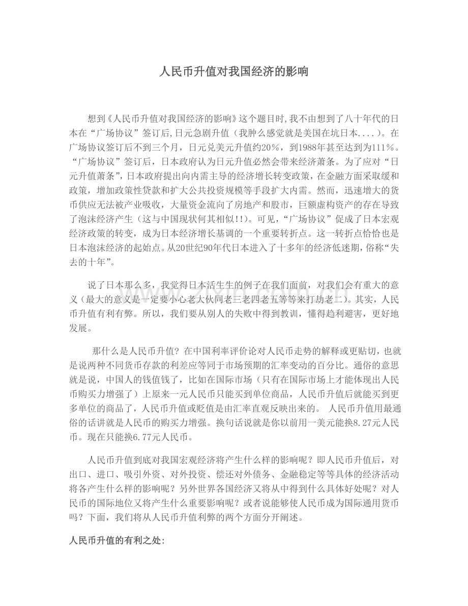 人民币升值对我国经济的影响92081.doc_第1页