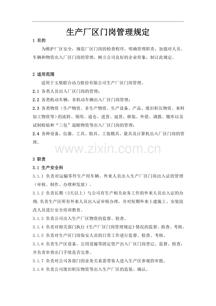 生产厂区门岗管理规定.doc_第1页