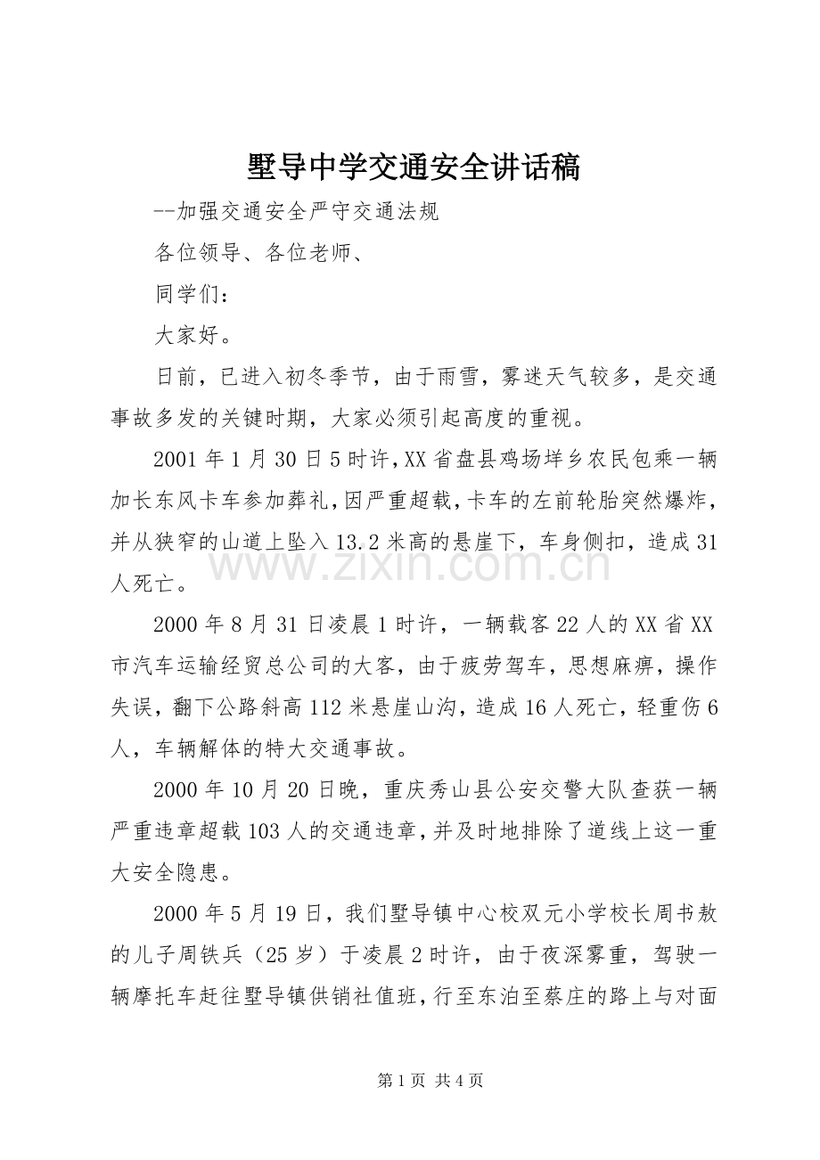墅导中学交通安全讲话发言稿.docx_第1页