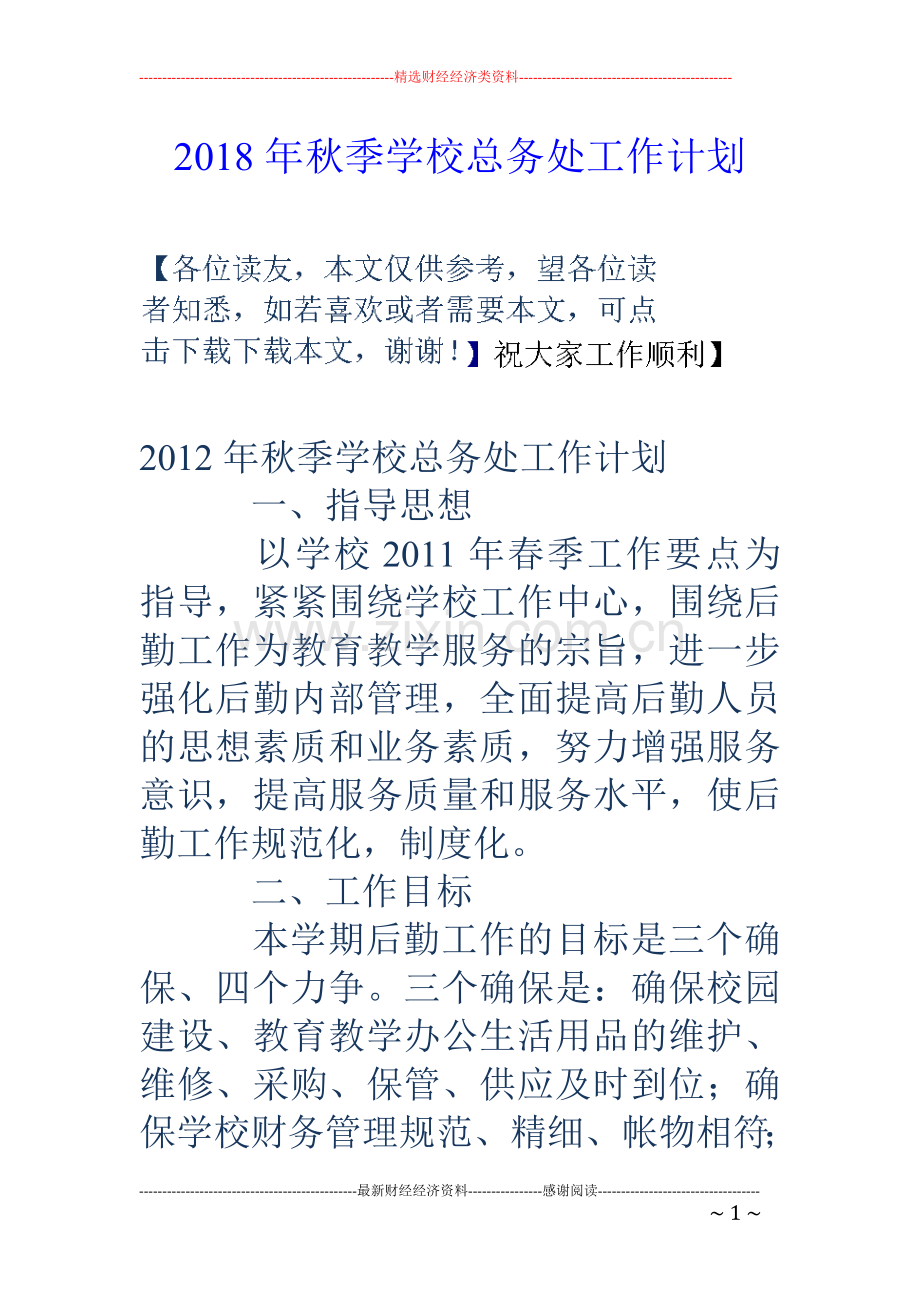 2018年秋季学校总务处工作计划.doc_第1页