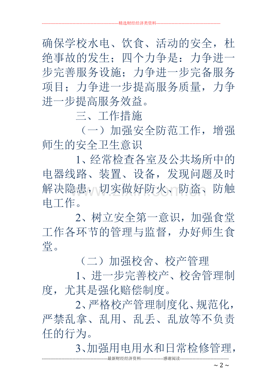 2018年秋季学校总务处工作计划.doc_第2页
