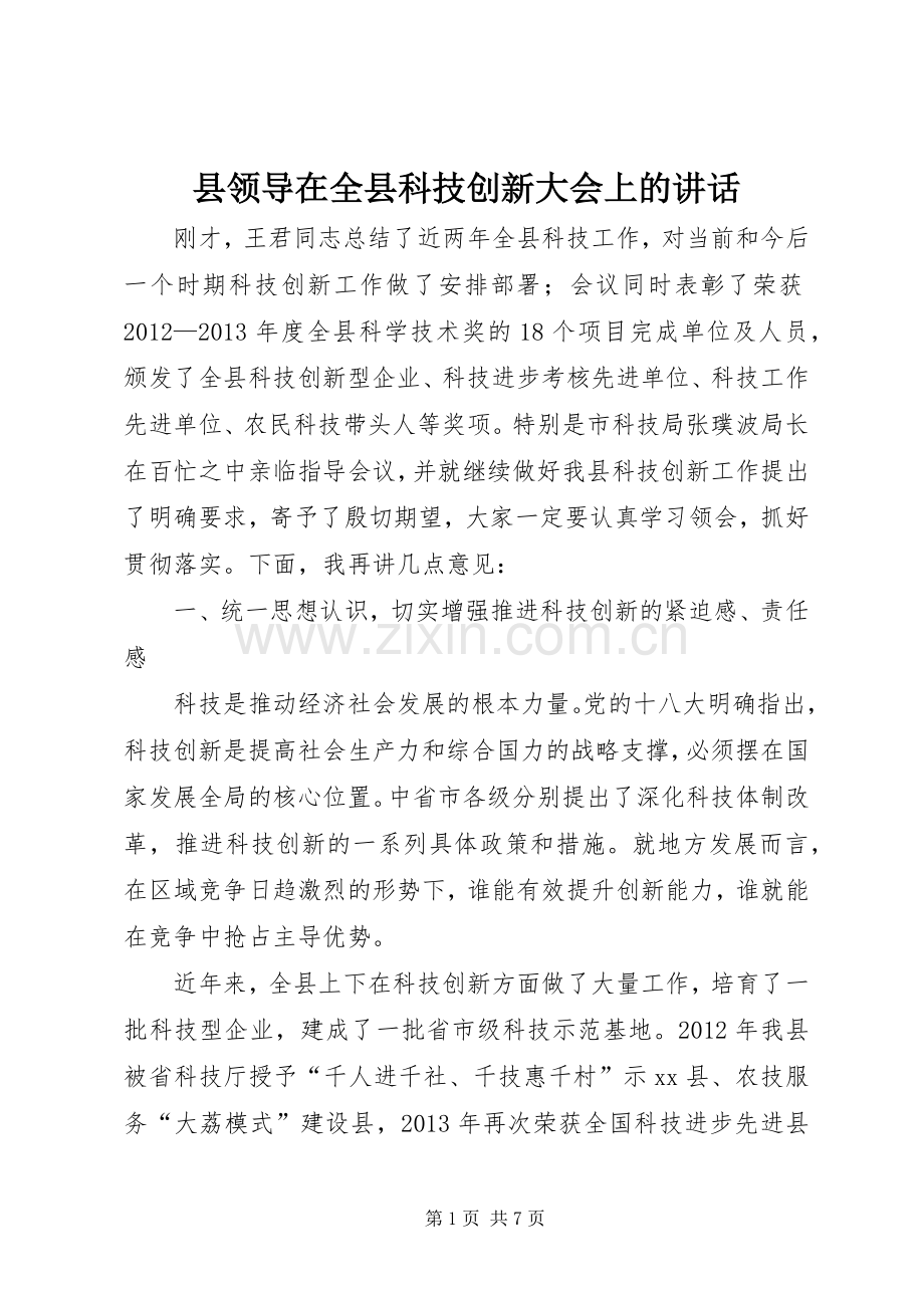 县领导在全县科技创新大会上的讲话发言.docx_第1页