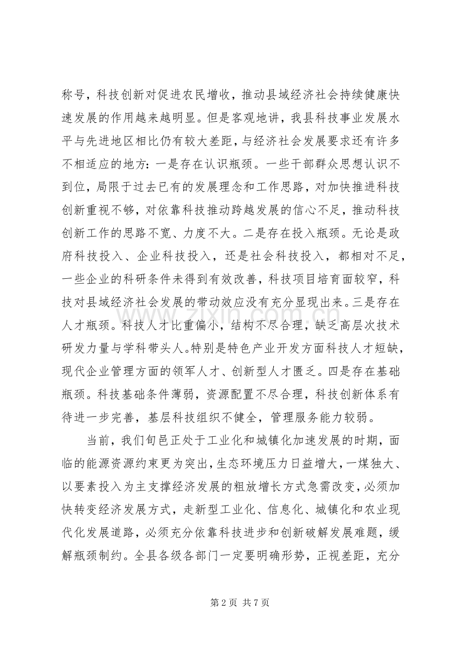 县领导在全县科技创新大会上的讲话发言.docx_第2页