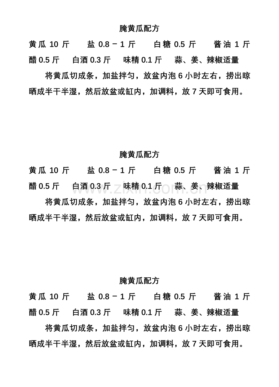 腌黄瓜配方.doc_第1页