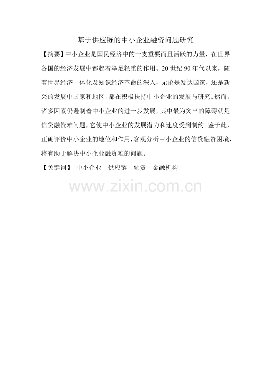 基于供应链的中小企业融资问题研究.doc_第1页