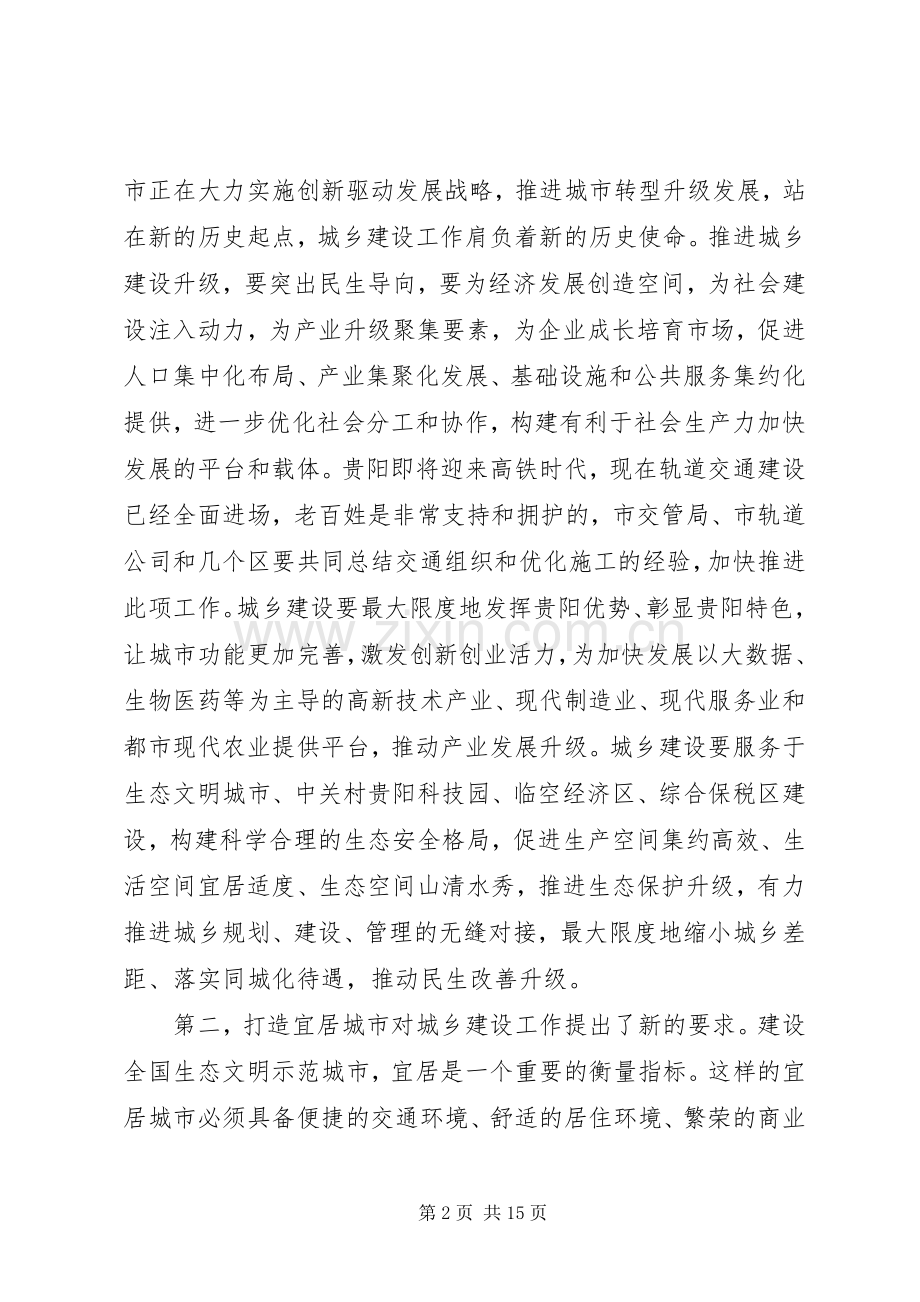 城乡建设工作会议讲话发言稿.docx_第2页