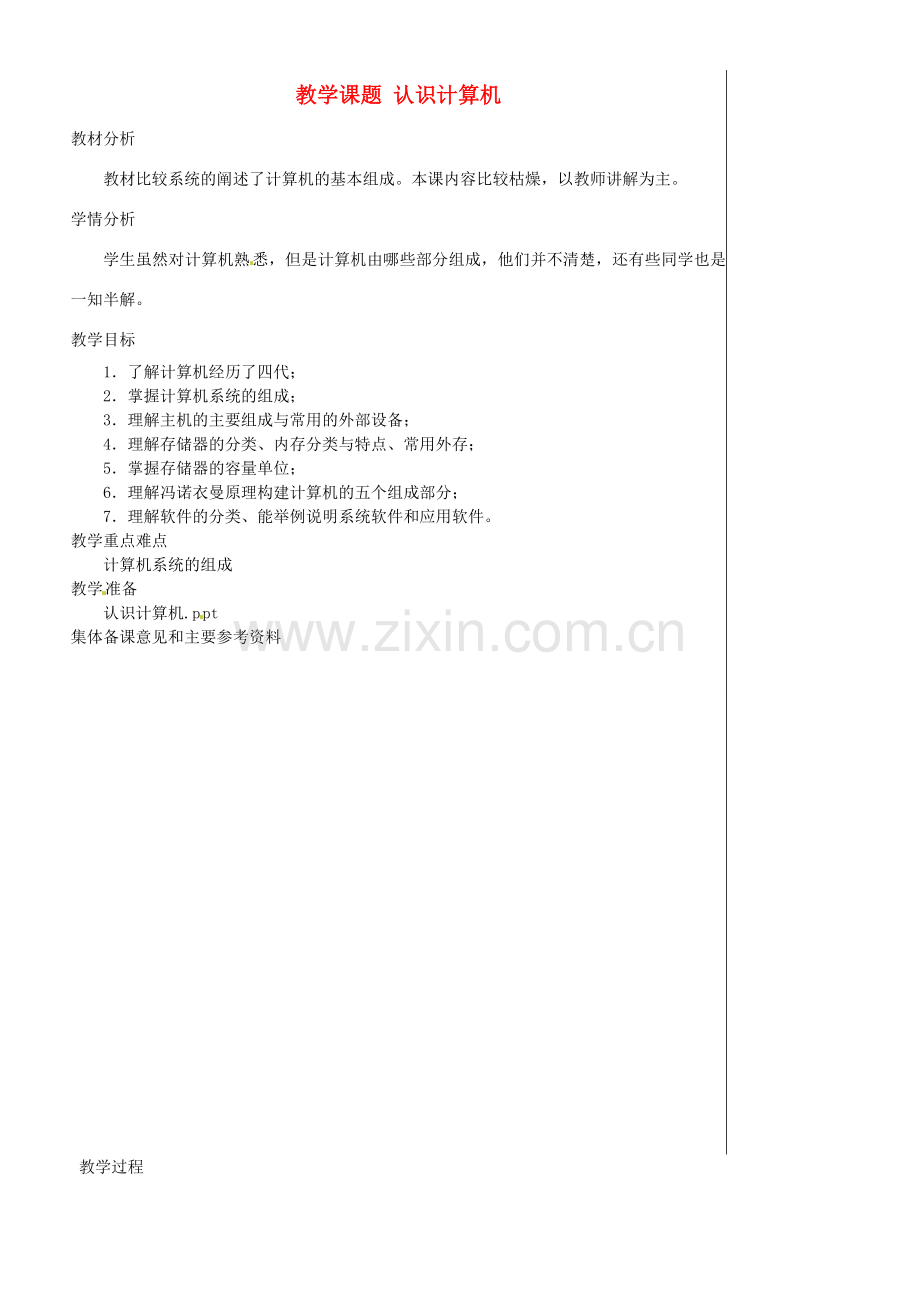 江苏省苏州市第二十六中学七年级信息技术 《21认识计算机》教案.doc_第1页