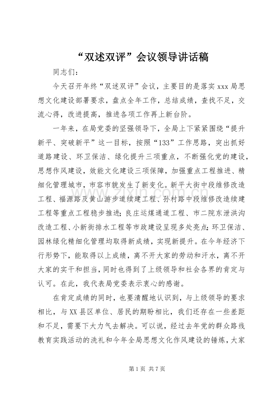 “双述双评”会议领导讲话发言稿.docx_第1页