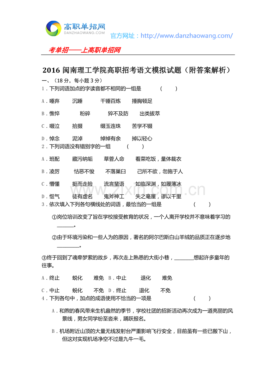 2016闽南理工学院高职招考语文模拟试题(附答案解析).docx_第1页